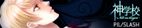 『神学校-Noli me tangere-』