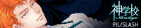 『神学校-Noli me tangere-』